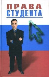 Книга Права студента. Круглов В. (Феникс) () — 1