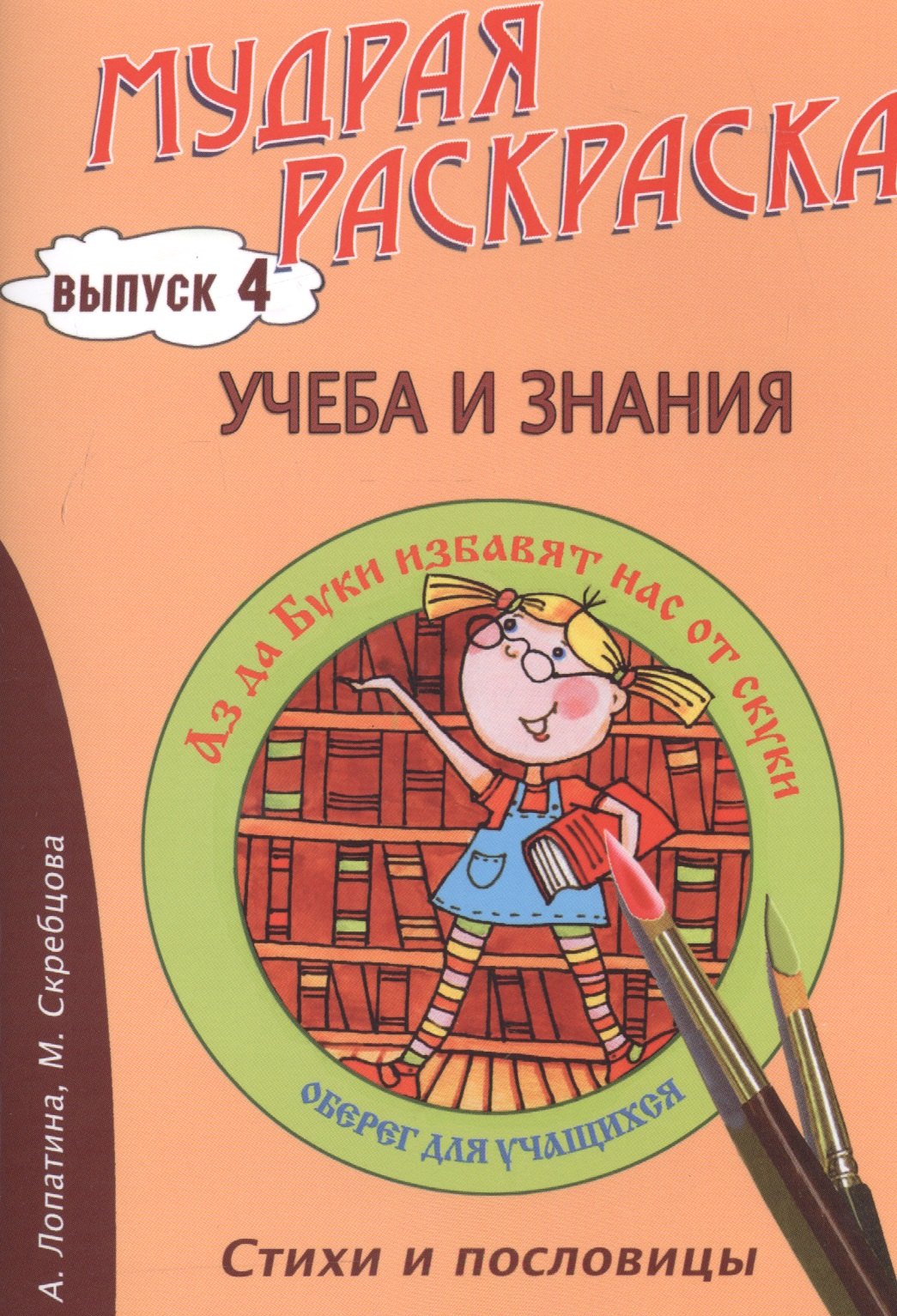 

Учеба и знания. Стихи, раскраски и творческие задания по пословицам
