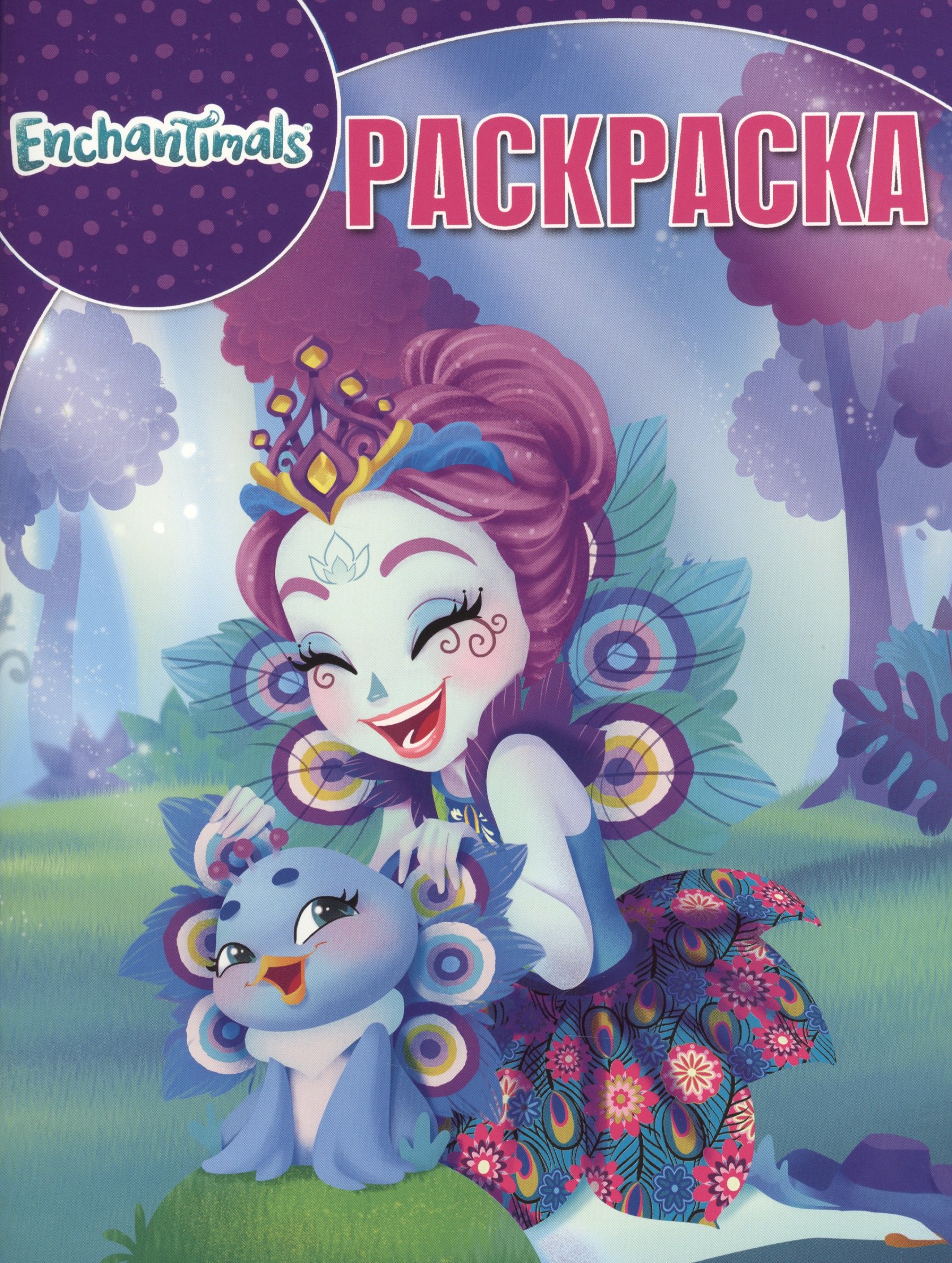 

Волшебная раскраска. № РК 17097 ("Enchantimals")