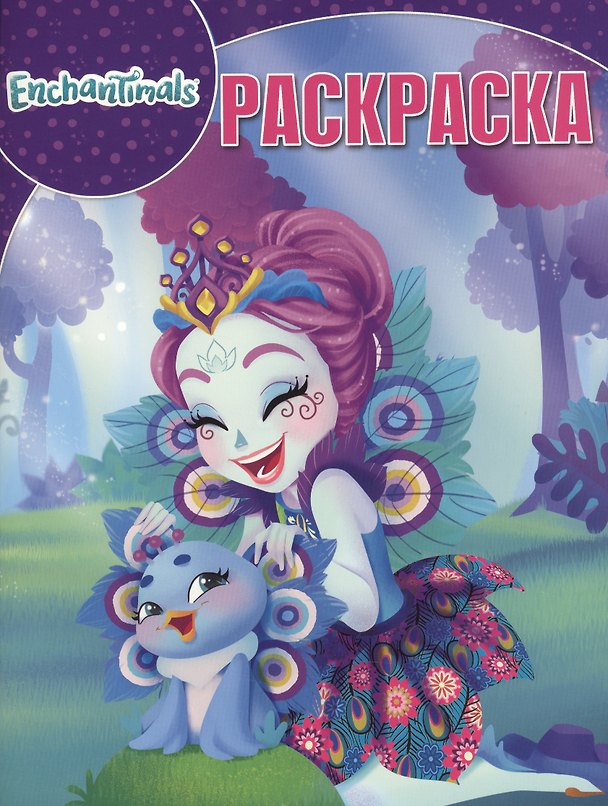 Книга Волшебная раскраска. №  РК 17097 ("Enchantimals") (Татьяна Пименова) — 1