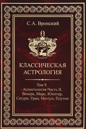 Классическая астрология. Том 9. Аспектология. Часть 2. Венера, Марс, Юритер, Сатурн, Уран, Нептун, Плутон — 2698439 — 1