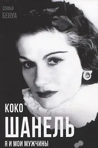 Коко Шанель. Я и мои мужчины