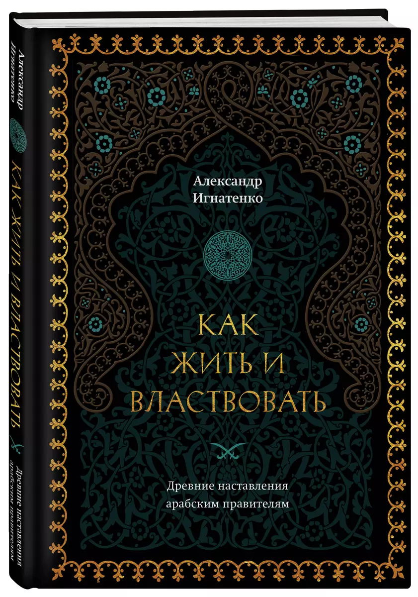 Как жить и властвовать (Александр Игнатенко) - купить книгу с доставкой в  интернет-магазине «Читай-город». ISBN: 978-5-04-186012-7