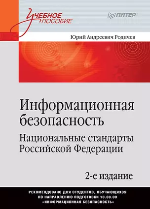 Информационная безопасность. Национальные стандарты Российской Федерации. 2-е изд. Учебное пособие — 2722095 — 1