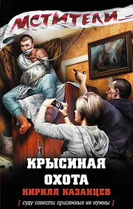 Крысиная охота: роман