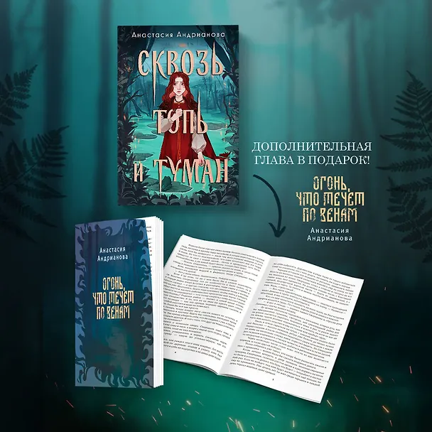 Книга Комплект из 2 книг: Сквозь топь и туман+Огонь, что течет по венам (доп. глава) (Анастасия Андрианова) — 4