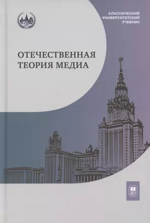 Отечественная теория медиа: основные понятия. Словарь — 2-е изд — 3067982 — 1