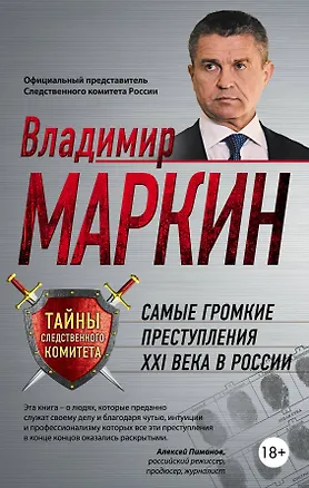 Книга Самые громкие преступления XXI в.в России (Владимир Маркин)