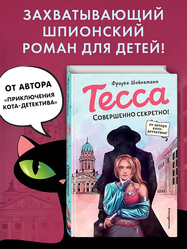 Книга Тесса. Совершенно секретно! (Фрауке Шойнеманн) — 5