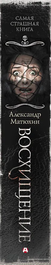 Книга Самая страшная книга. Восхищение (Александр Матюхин) — 3