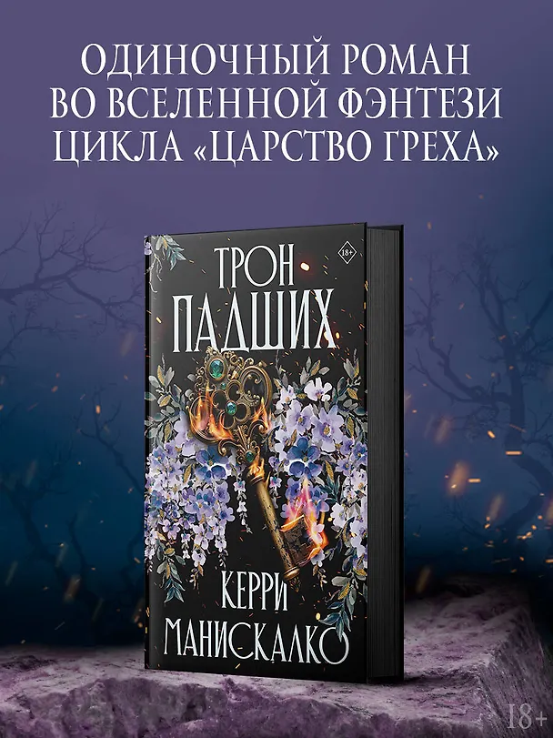 Книга Трон падших (Керри Манискалко) — 5
