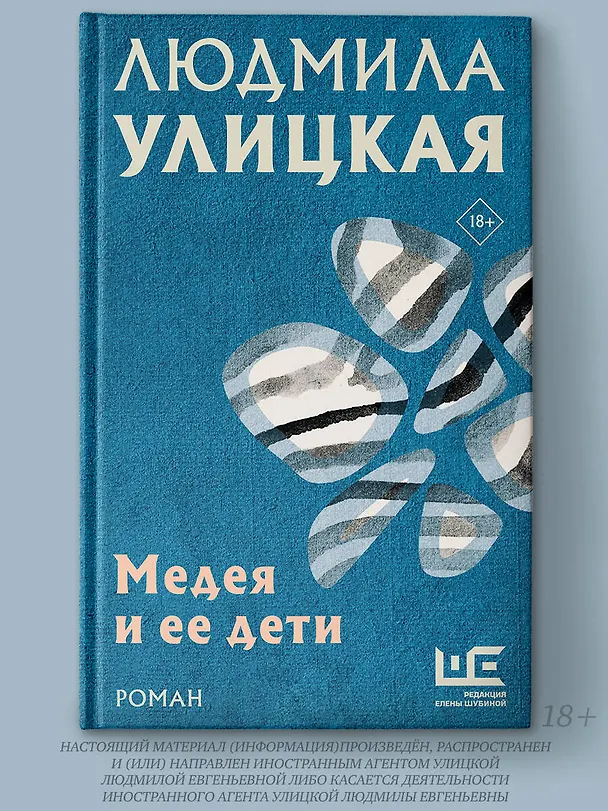 Книга Медея и ее дети (Людмила Улицкая) — 4