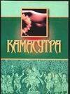 Камасутра (мал.)(зел.)