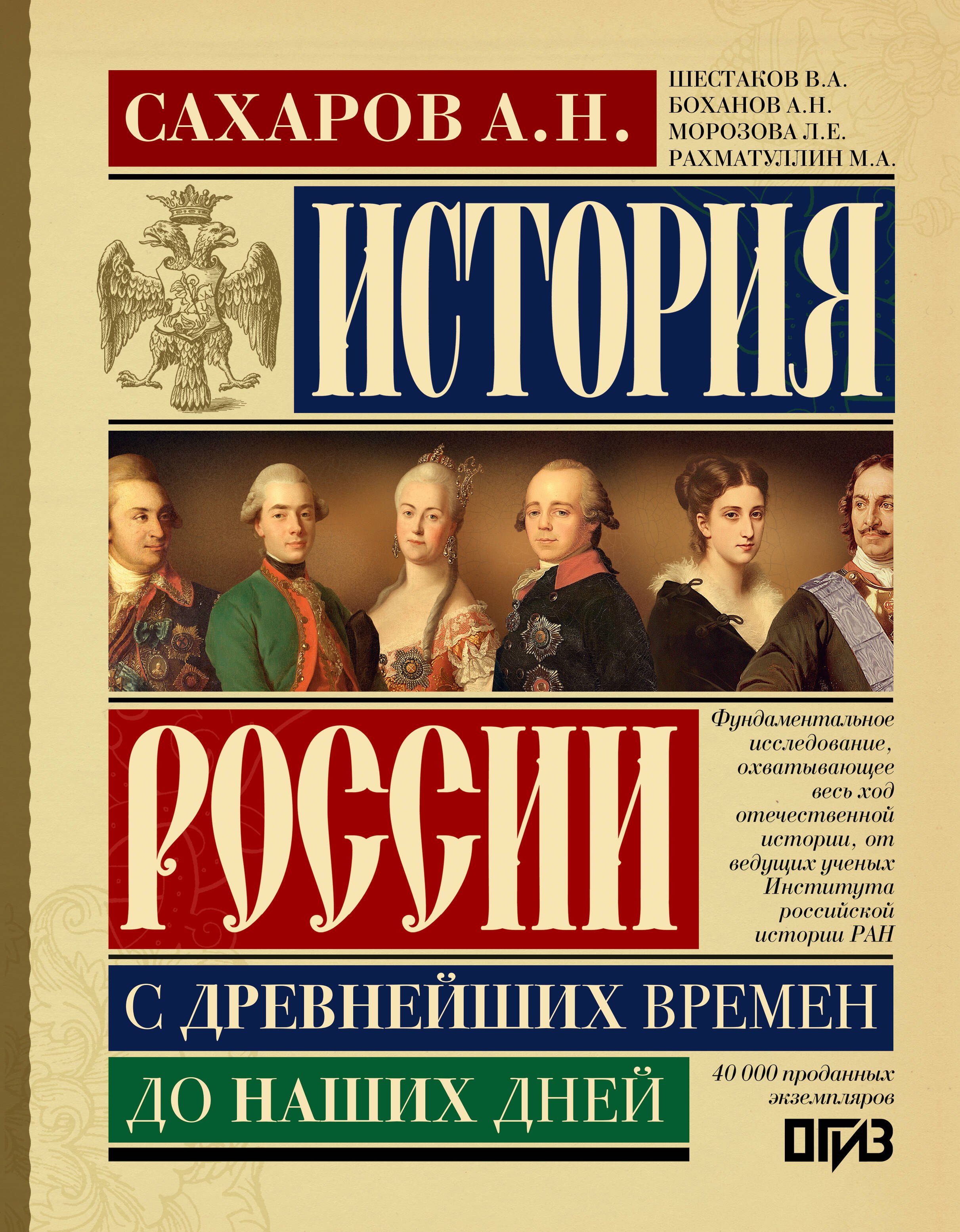Андрей Николаевич Сахаров История России с древнейших времен до наших дней