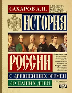 История России с древнейших времен до наших дней