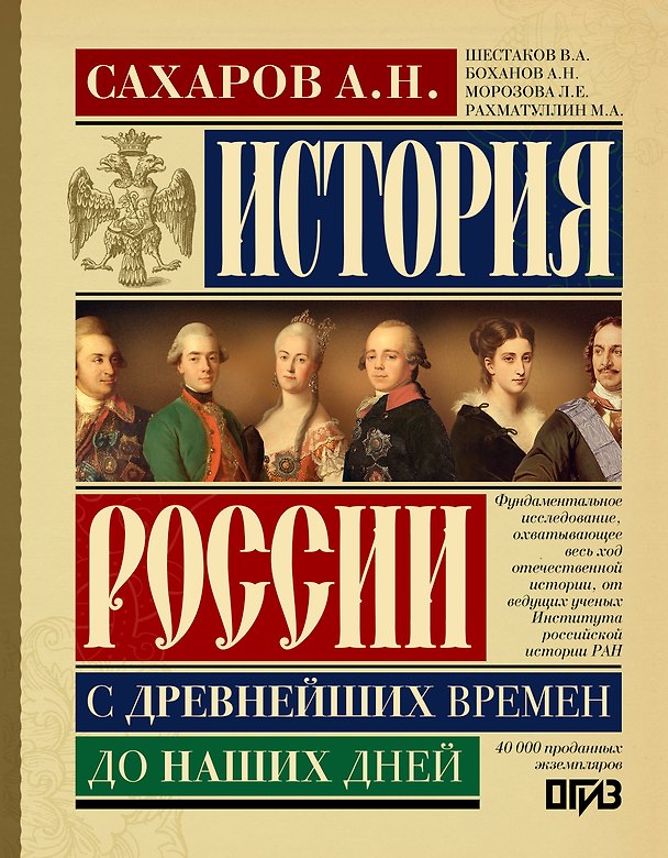 Книга История России с древнейших времен до наших дней (Андрей Сахаров) — 1