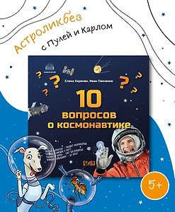 10 вопросов о Космонавтике