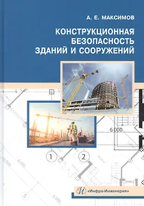 Конструкционная безопасность зданий и сооружений. Учебное пособие