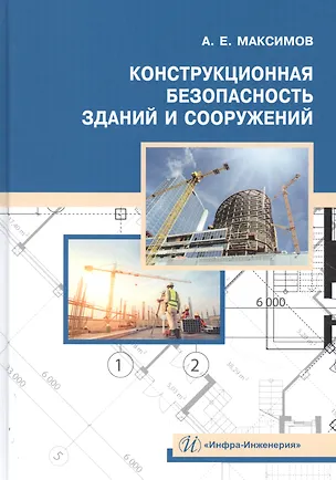 Книга Конструкционная безопасность зданий и сооружений. Учебное пособие (Александр Максимов)