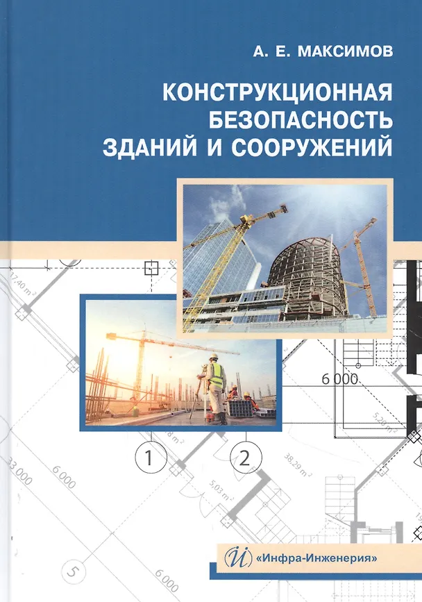 Книга Конструкционная безопасность зданий и сооружений. Учебное пособие (Александр Максимов) — 1