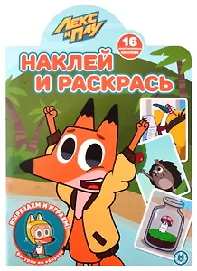 Наклей и раскрась! № НР 2101 ("Лекс и Плу")