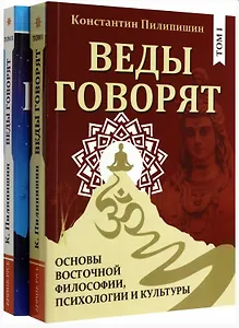 Веды говорят. Основы восточной философии, психологии и культуры. Том 1,2 (комплект из двух книг)