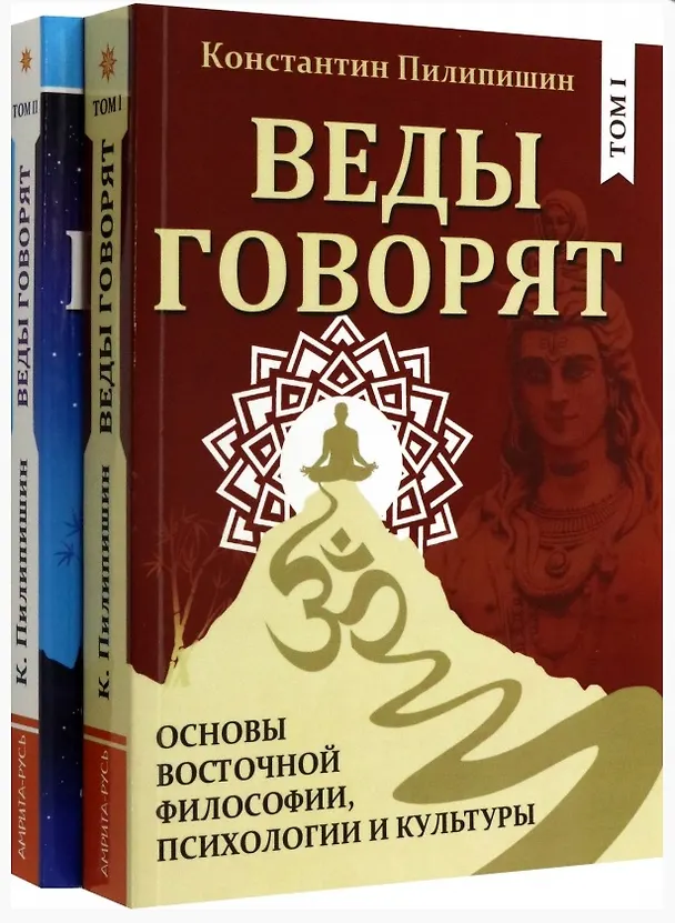 Книга Веды говорят. Основы восточной философии, психологии и культуры. Том 1,2 (комплект из двух книг) (Константин Пилипишин) — 1
