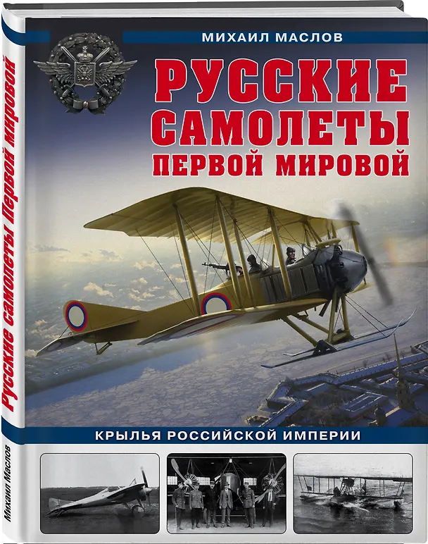 Книга Русские самолеты Первой мировой: Крылья Российской империи (Михаил Маслов) — 4