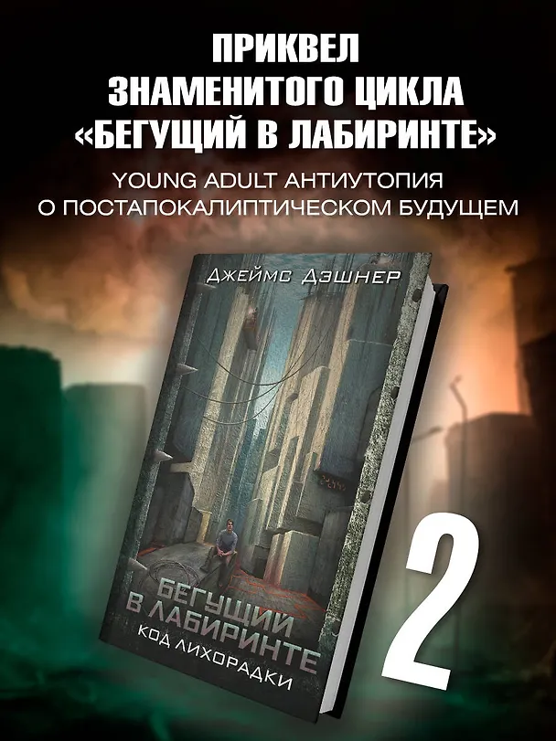 Книга Код лихорадки : роман (Джеймс Дэшнер) — 4