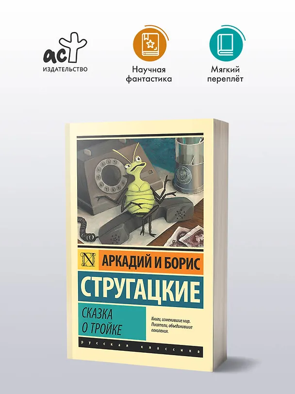 Книга Сказка о Тройке (Борис Стругацкий, Аркадий Стругацкий) — 4