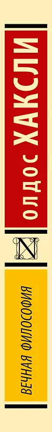 Книга Вечная философия (Олдос Леонард Хаксли) — 3
