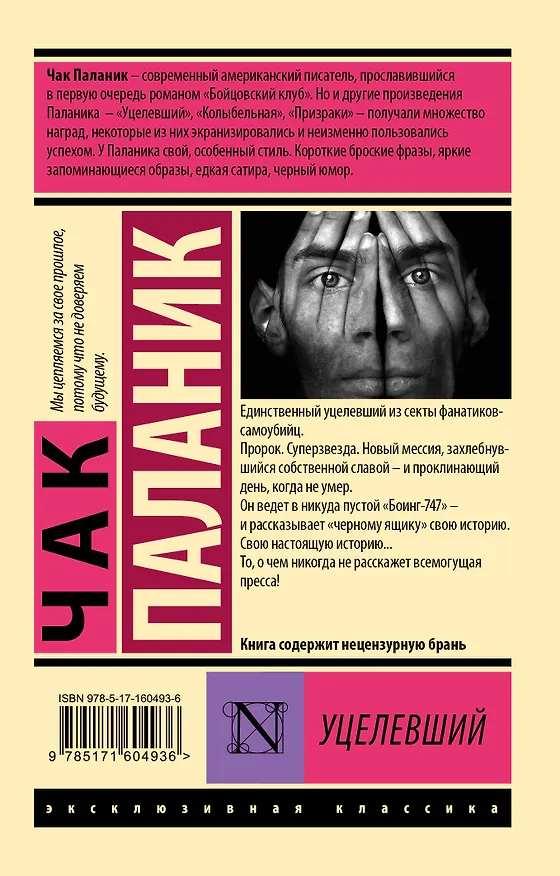 Книга Уцелевший (Чак Паланик) — 2