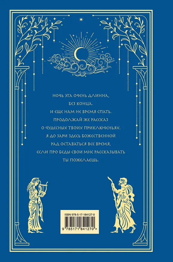 Книга Одиссея (с иллюстрациями) (Гомер) — 8