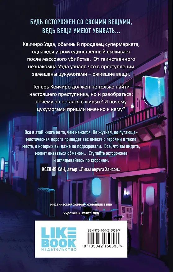 Книга Комплект из 2-х книг: Цукумогами (#1) + Цукумогами. Три письма в Хокуто (#2) (Анни Юдзуль) — 8