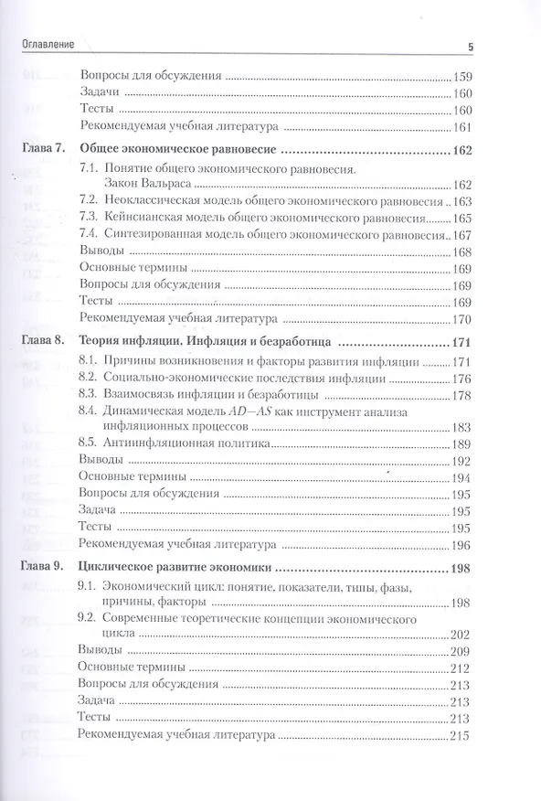 Книга Макроэкономика: Учебник для вузов. 5-е изд. Стандарт третьего поколения (Григорий Вечканов) — 4