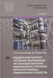 Поддержание рабочего состояния оборудования систем водоснабжения, водоотведения, отопления объектов жилищно-коммунального хозяйства. Учебник