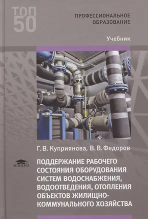 Книга Поддержание рабочего состояния оборудования систем водоснабжения, водоотведения, отопления объектов жилищно-коммунального хозяйства. Учебник ()