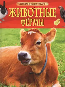 Животные фермы