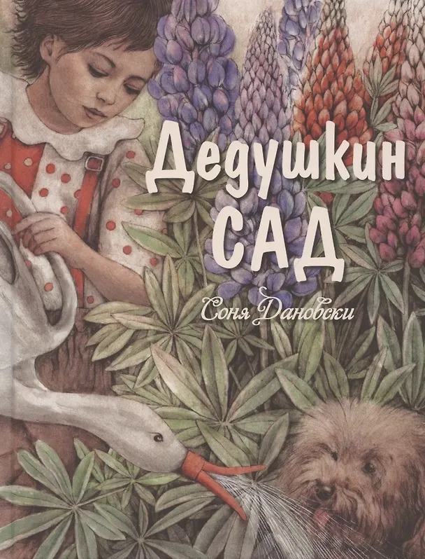 Книга Дедушкин сад (Соня Дановски) — 1