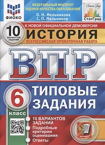 История. Всероссийская проверочная работа. 6 класс. Типовые задания. 10 вариантов заданий. Подробные критерии оценивания. Ответы