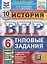 История. Всероссийская проверочная работа. 6 класс. Типовые задания. 10 вариантов заданий. Подробные критерии оценивания. Ответы — 2904704 — 1