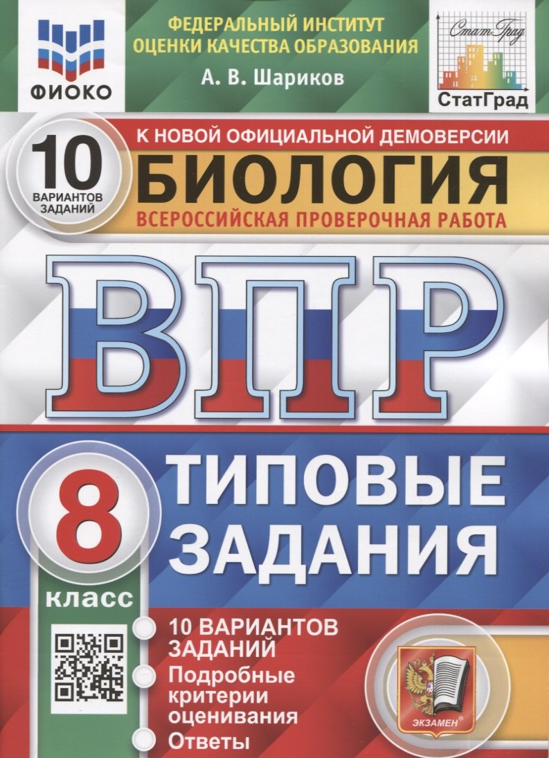 

Биология. Всероссийская проверочная работа. 8 класс. Типовые задания. 10 вариантов заданий. Подробные критерии оценивания