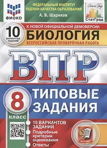 Биология. Всероссийская проверочная работа. 8 класс. Типовые задания. 10 вариантов заданий. Подробные критерии оценивания