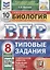 Биология. Всероссийская проверочная работа. 8 класс. Типовые задания. 10 вариантов заданий. Подробные критерии оценивания — 2910708 — 1