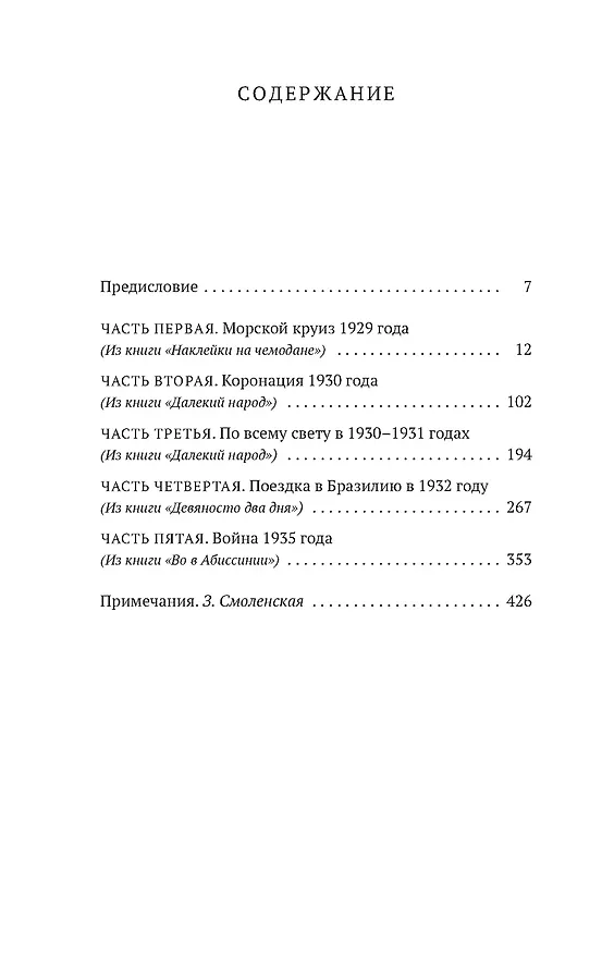 Книга Когда шагалось нам легко. Жизнь в пяти путешествиях (Ивлин Во) — 10