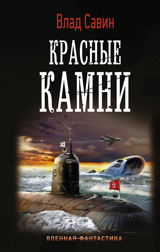 Книга Красные камни (Влад Савин) — 1