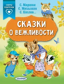 Сказки о вежливости