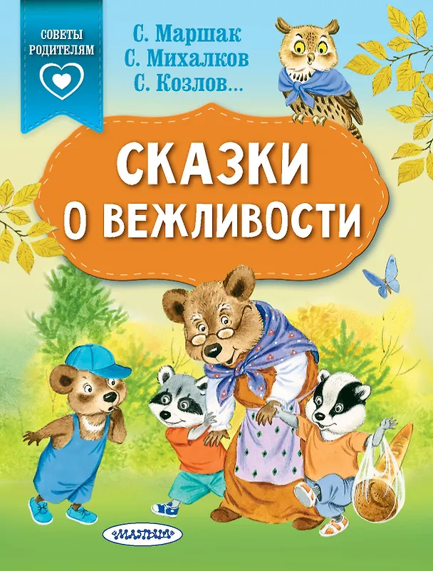 Книга Сказки о вежливости (Сергей Михалков, Валентина Осеева, Сергей Козлов) — 1