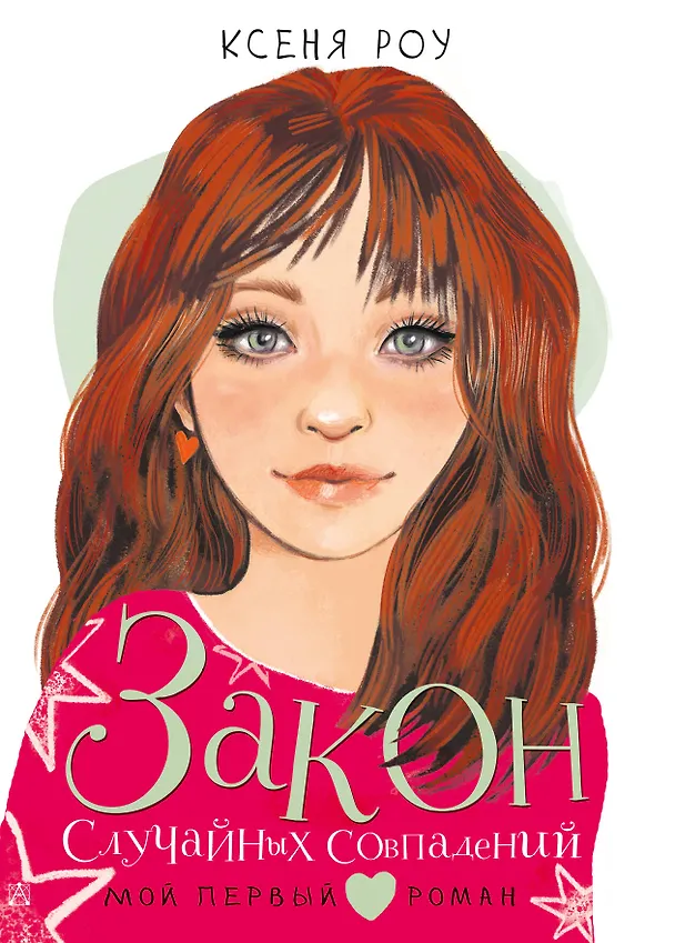 Книга Закон случайных совпадений (Ксеня Роу) — 1