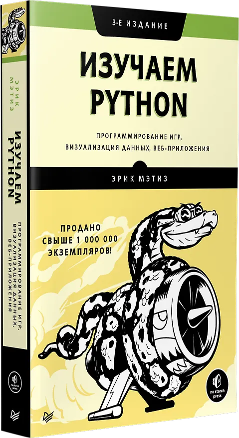 Книга Изучаем Python: программирование игр, визуализация данных, веб-приложения. 3-е изд. (Эрик Мэтиз) — 2
